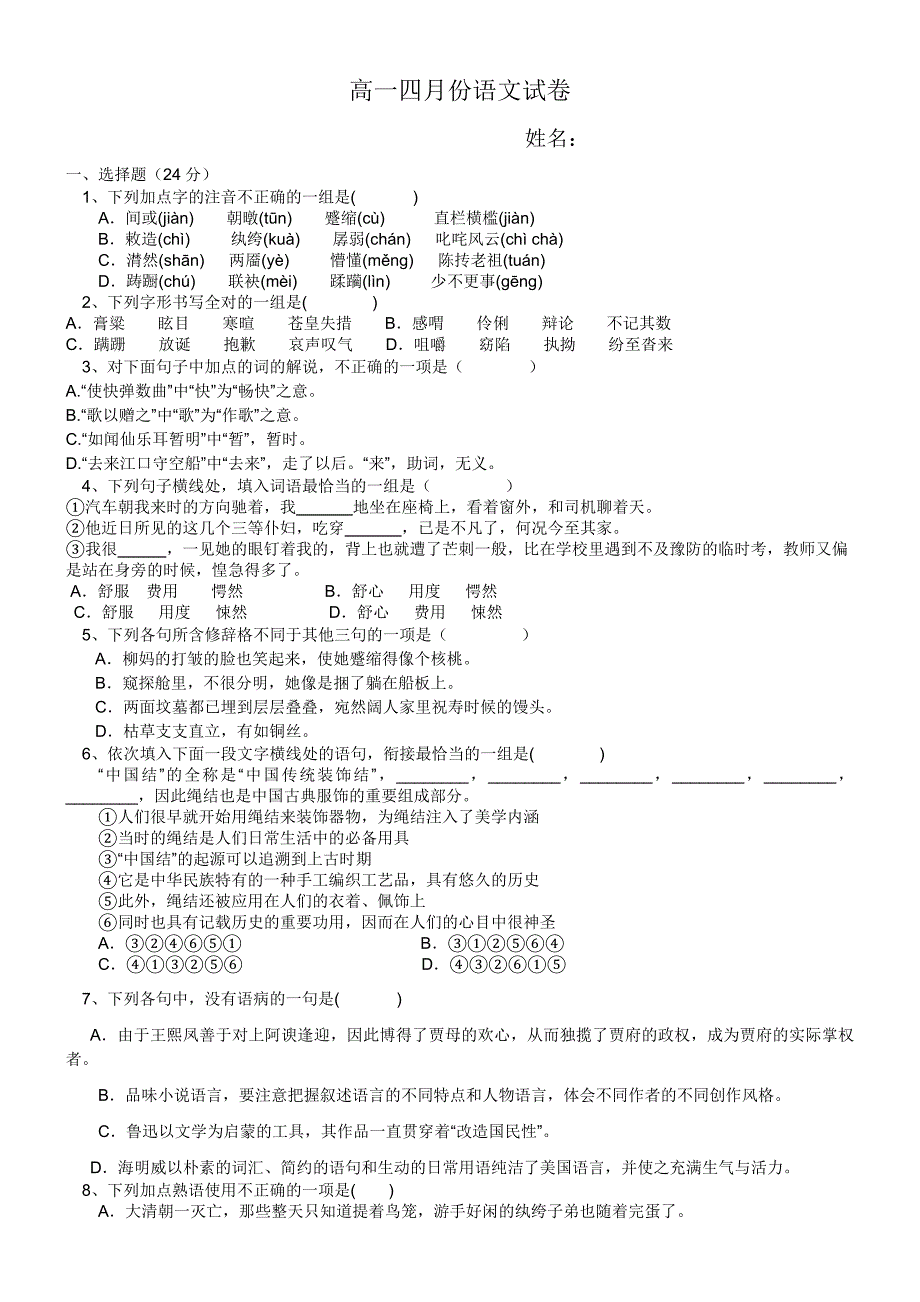 高一四月份语文试卷_第1页