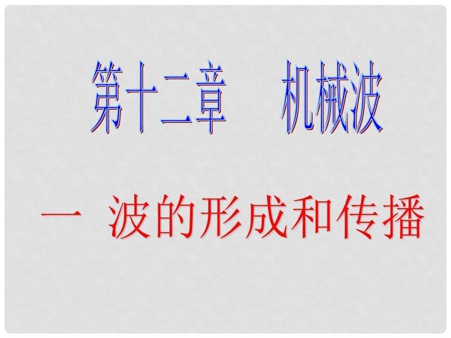 浙江省富阳二中高二物理《波的形成与传播》课件_第5页