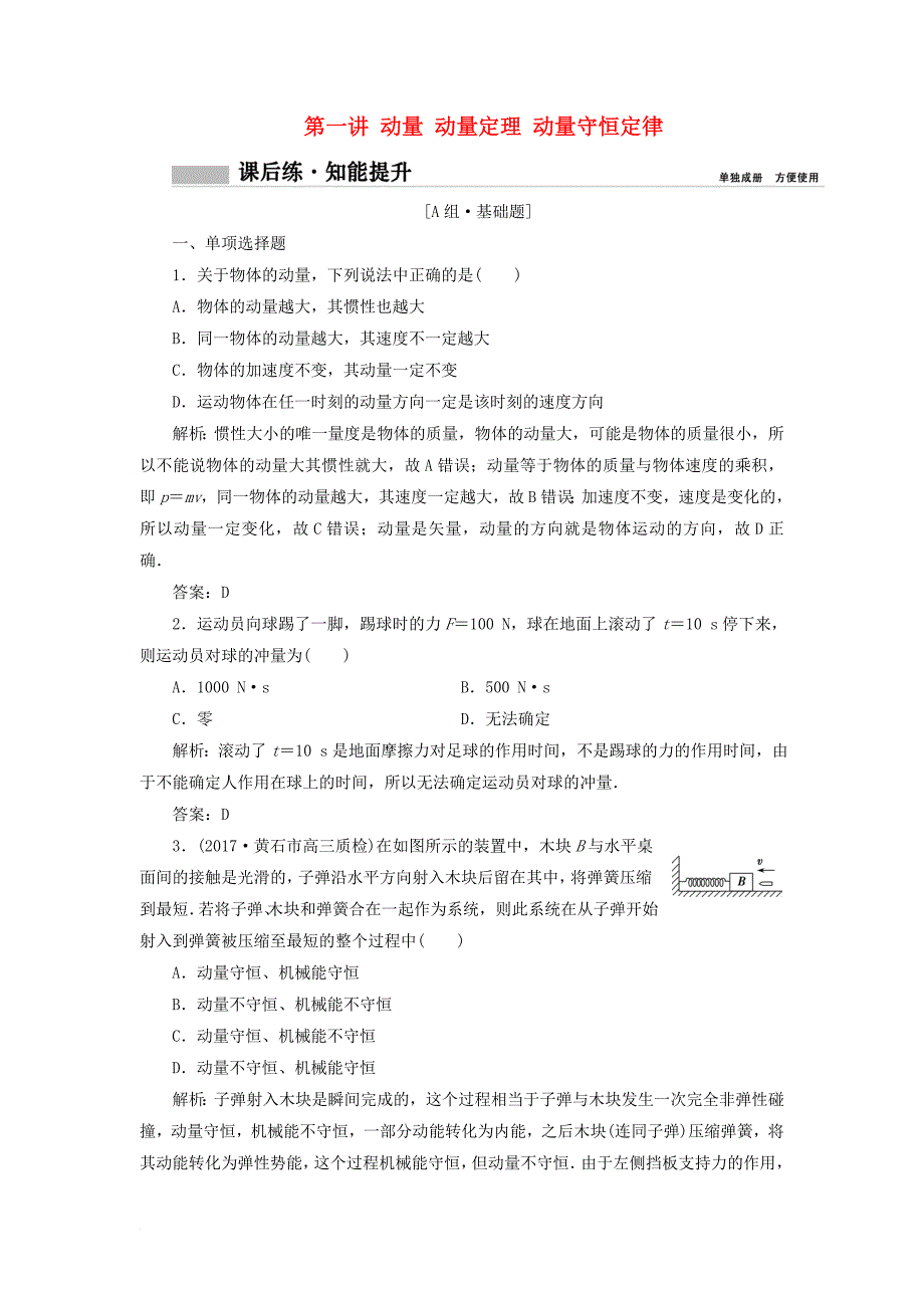 高考物理一轮复习 第六章 动量 第一讲 动量 动量定理 动量守恒定律课时作业_第1页