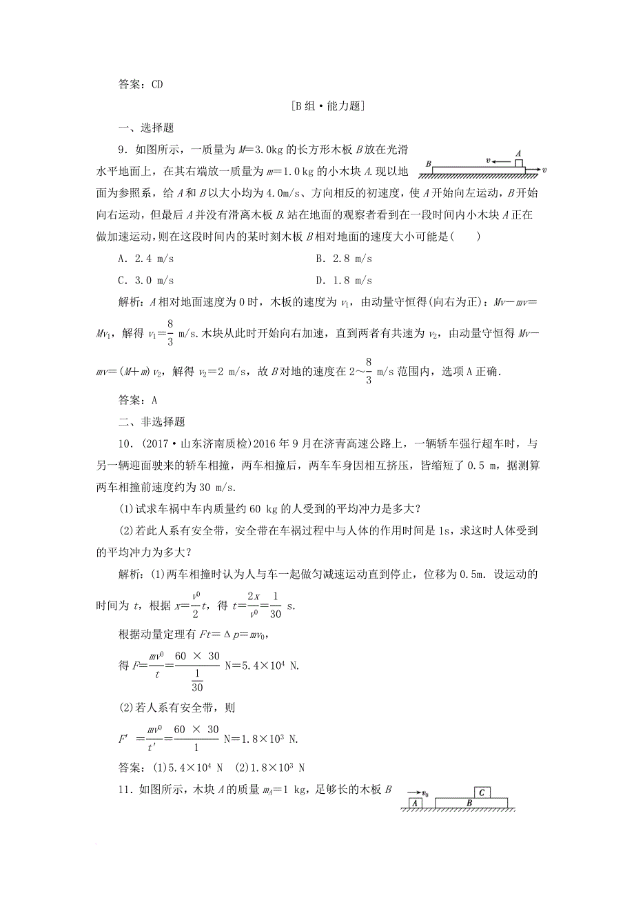 高考物理一轮复习 第六章 动量 第一讲 动量 动量定理 动量守恒定律课时作业_第4页