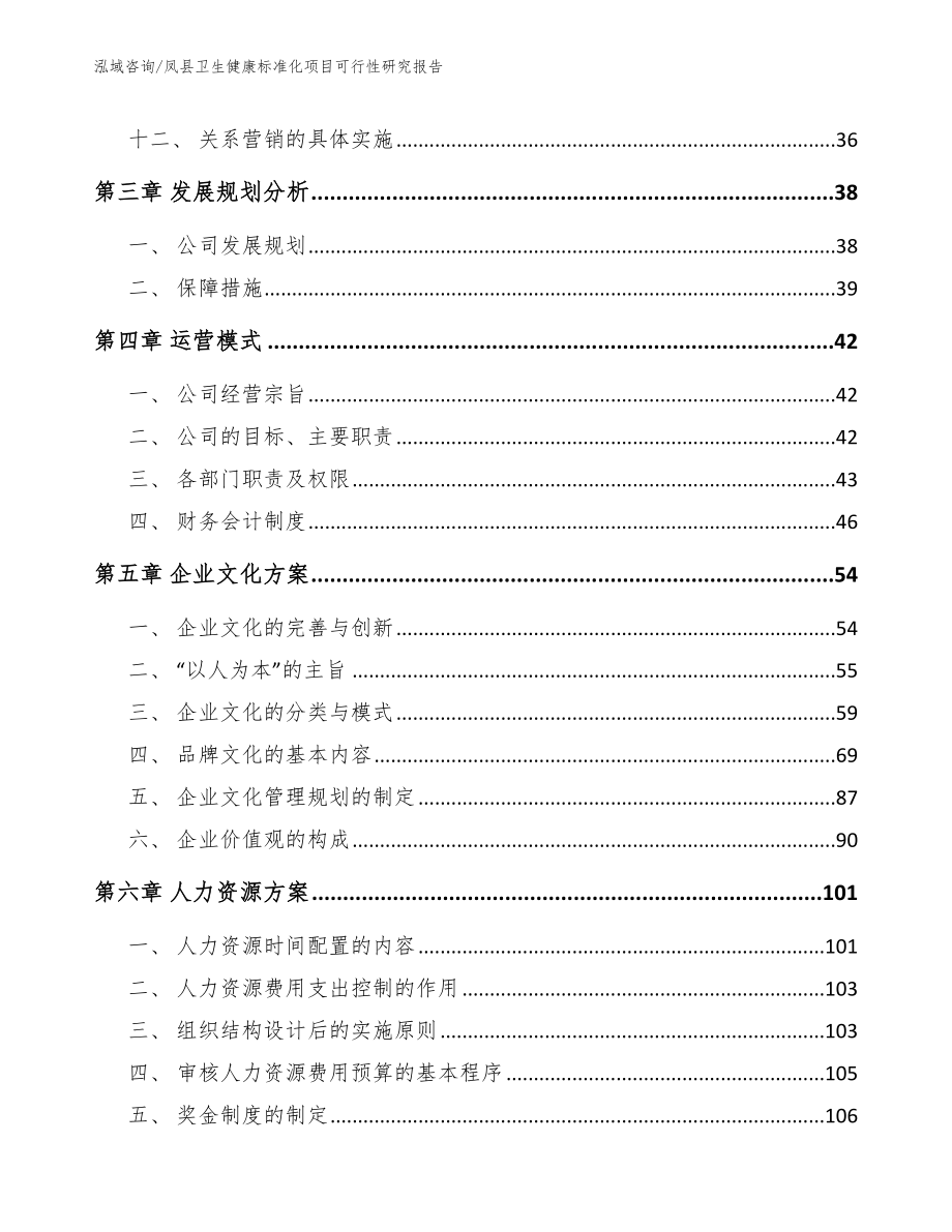 凤县卫生健康标准化项目可行性研究报告【模板参考】_第3页