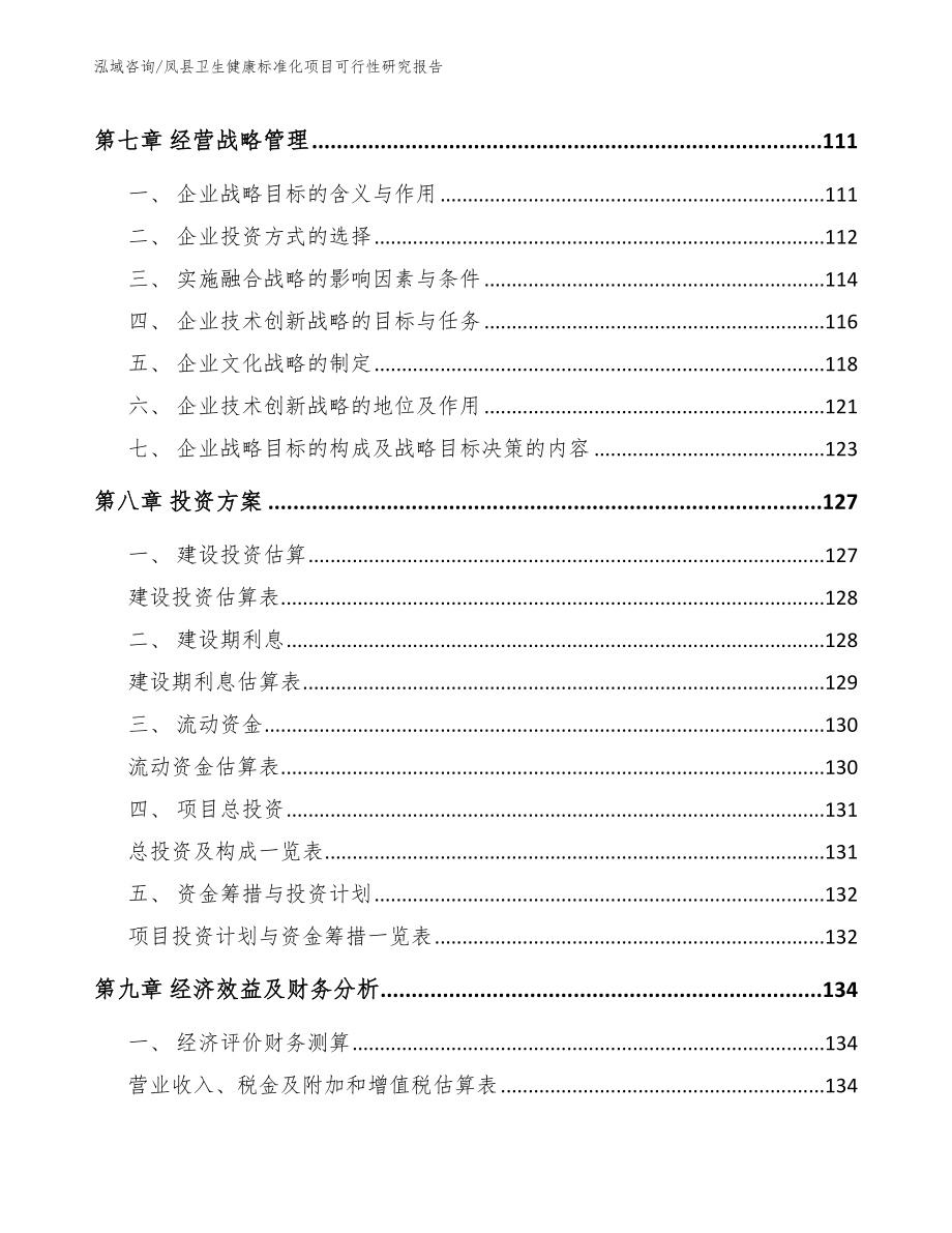 凤县卫生健康标准化项目可行性研究报告【模板参考】_第4页