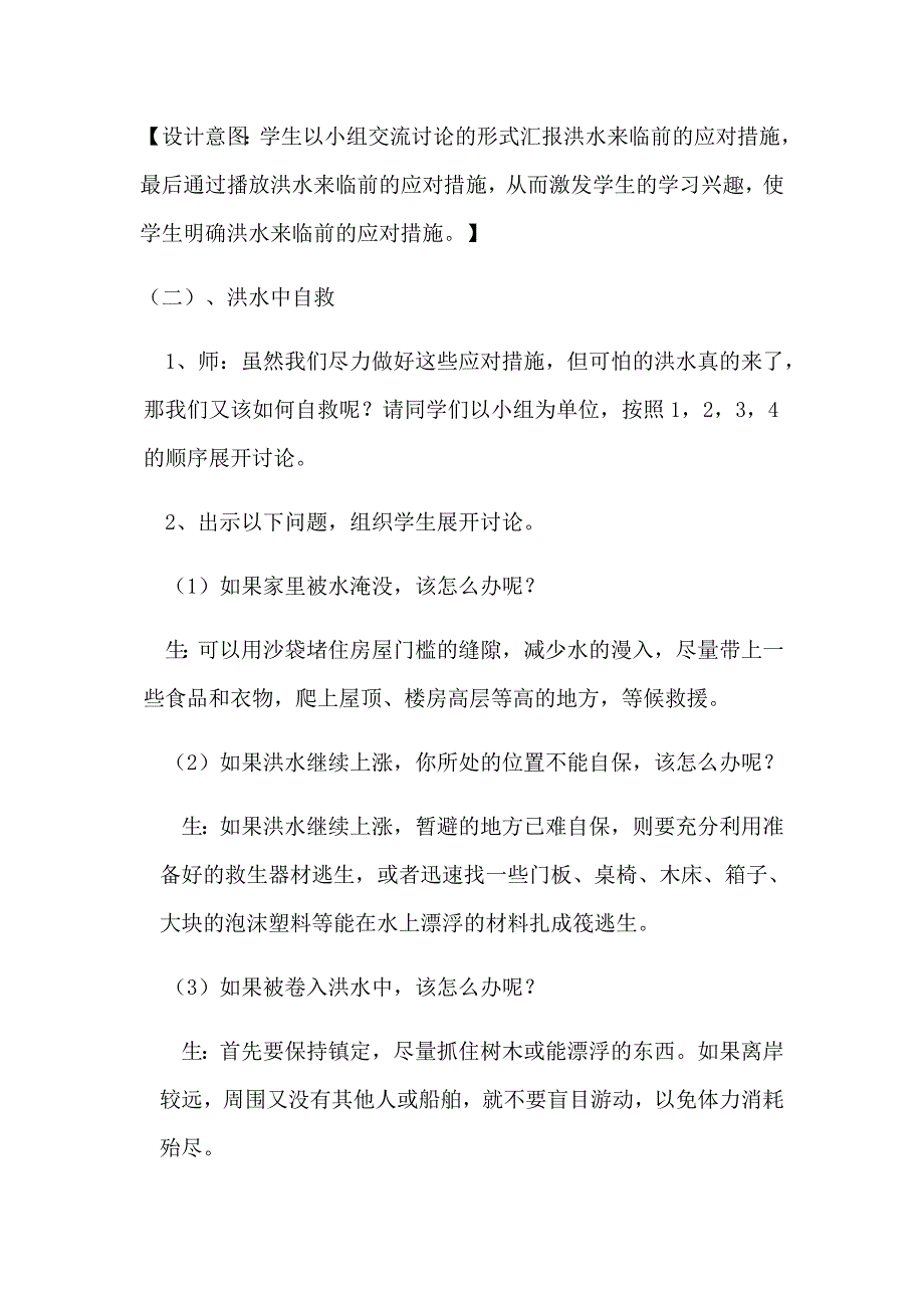 预防和应对洪水中自救5.docx_第4页