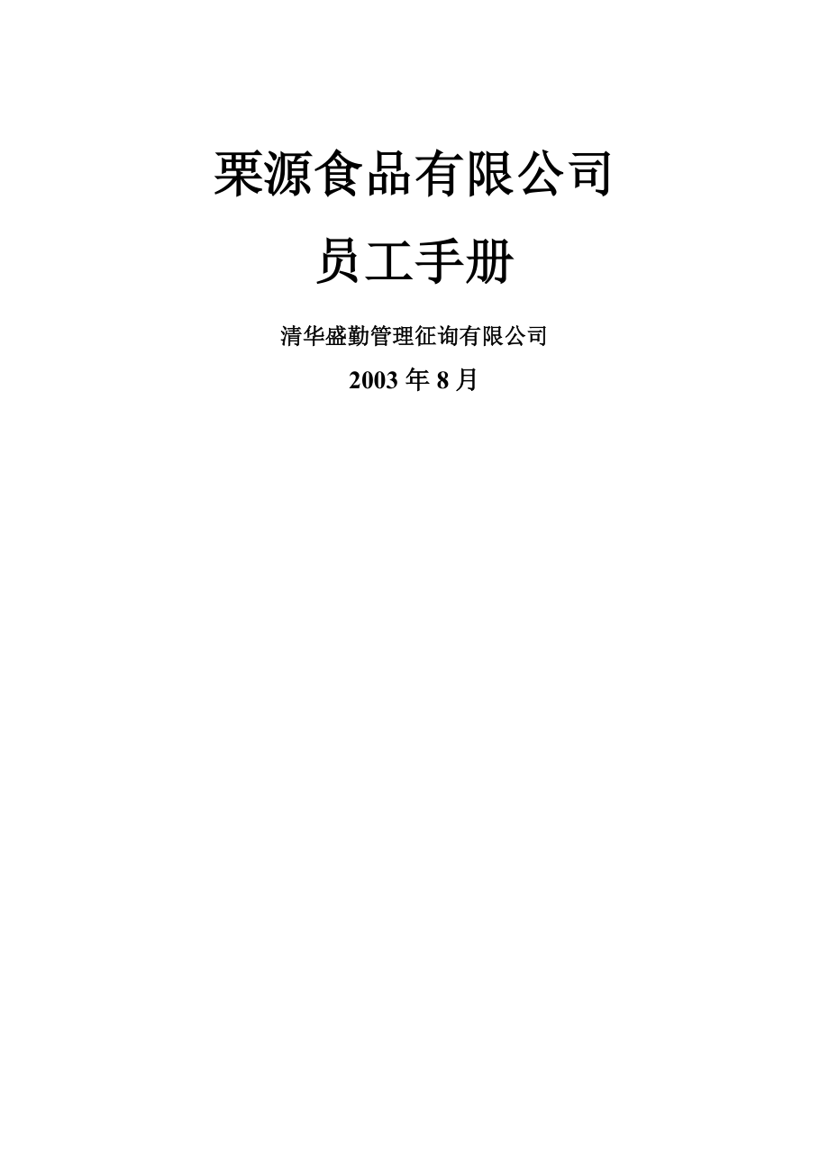 清华盛勤栗源食品有限公司员工标准手册duchengsu_第1页