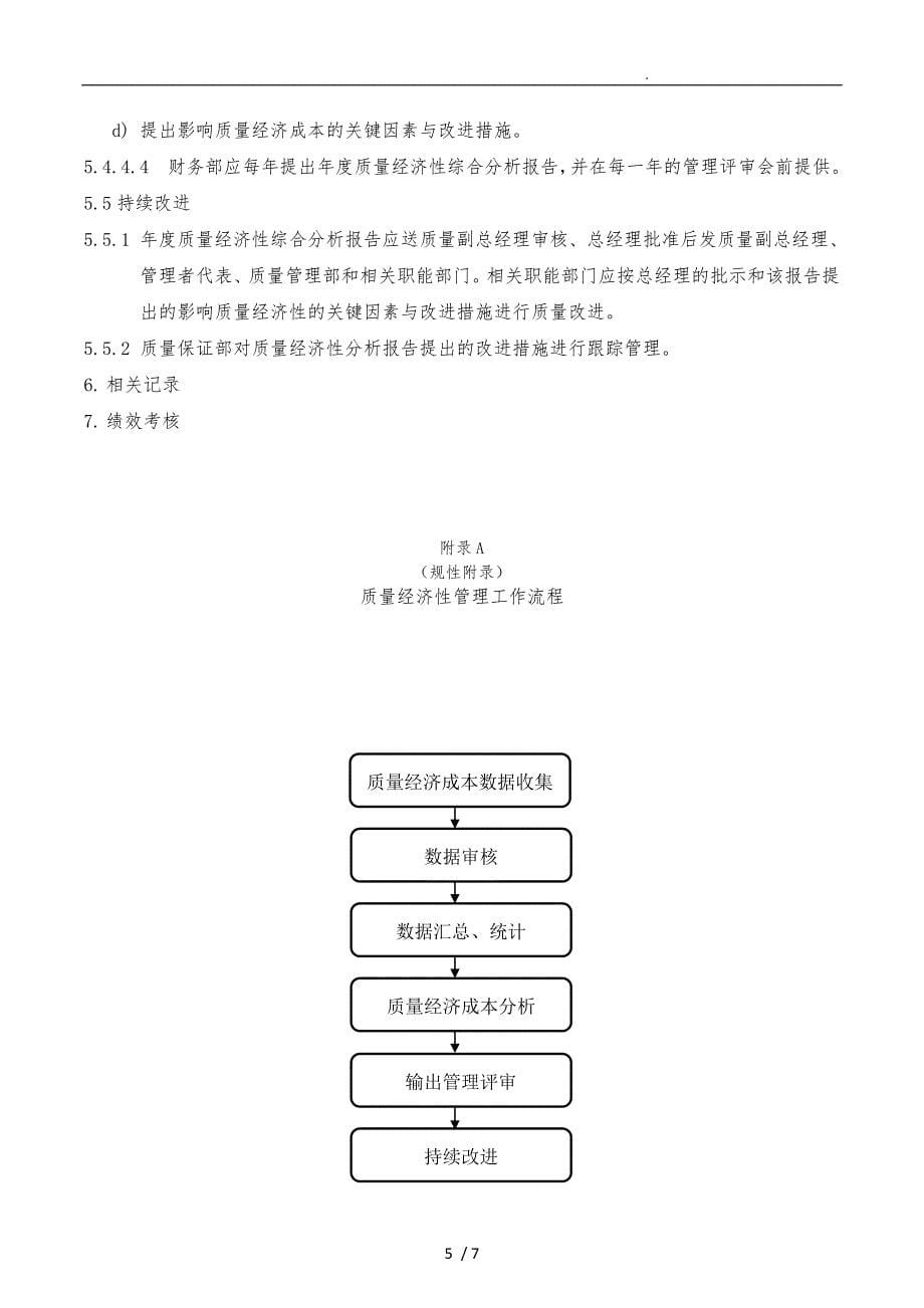 质量经济性分析管理制度_第5页