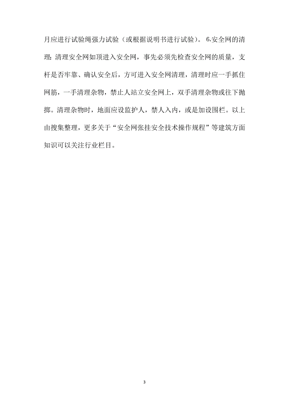 安全网张挂安全技术操作规程_第3页