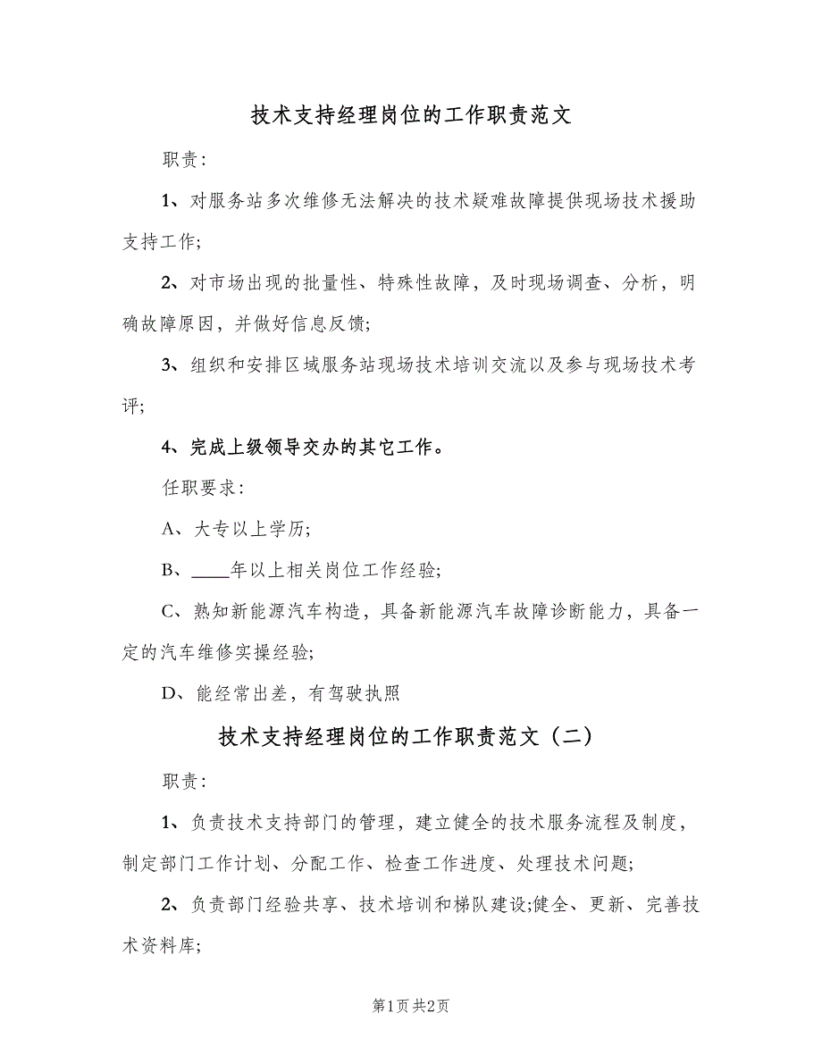 技术支持经理岗位的工作职责范文（二篇）.doc_第1页