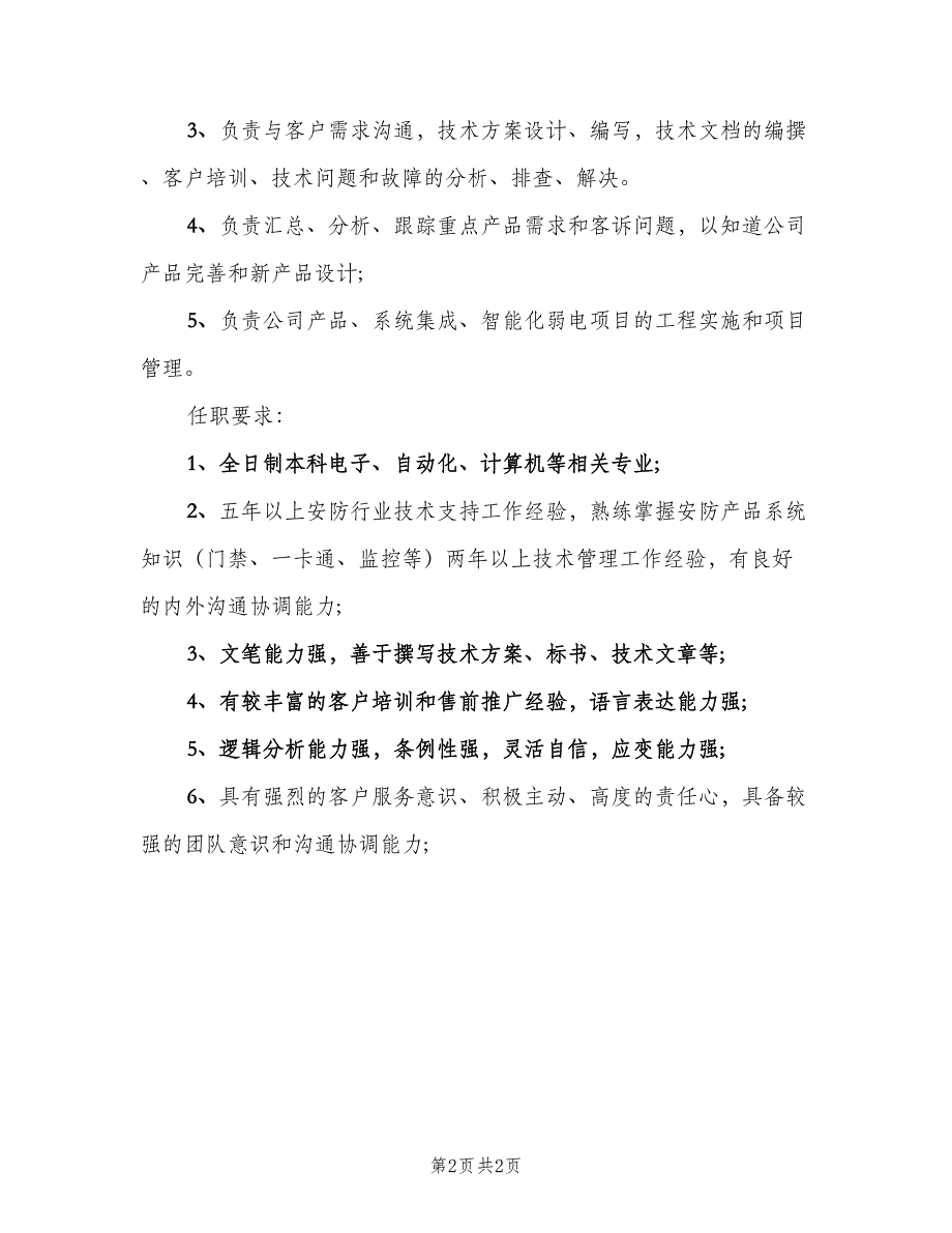 技术支持经理岗位的工作职责范文（二篇）.doc_第2页