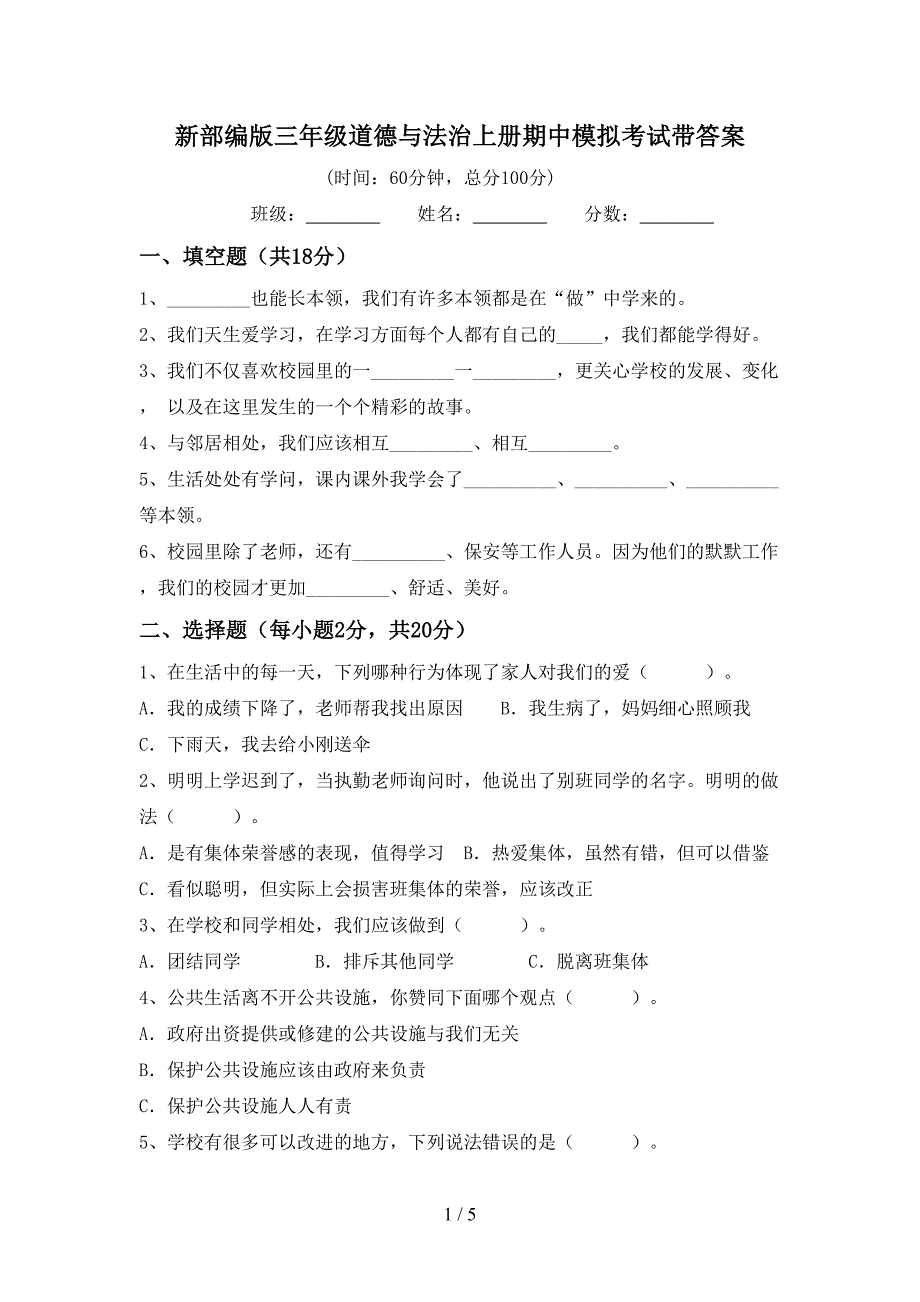 新部编版三年级道德与法治上册期中模拟考试带答案.doc_第1页