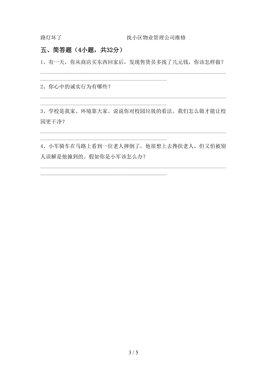 新部编版三年级道德与法治上册期中模拟考试带答案.doc_第3页