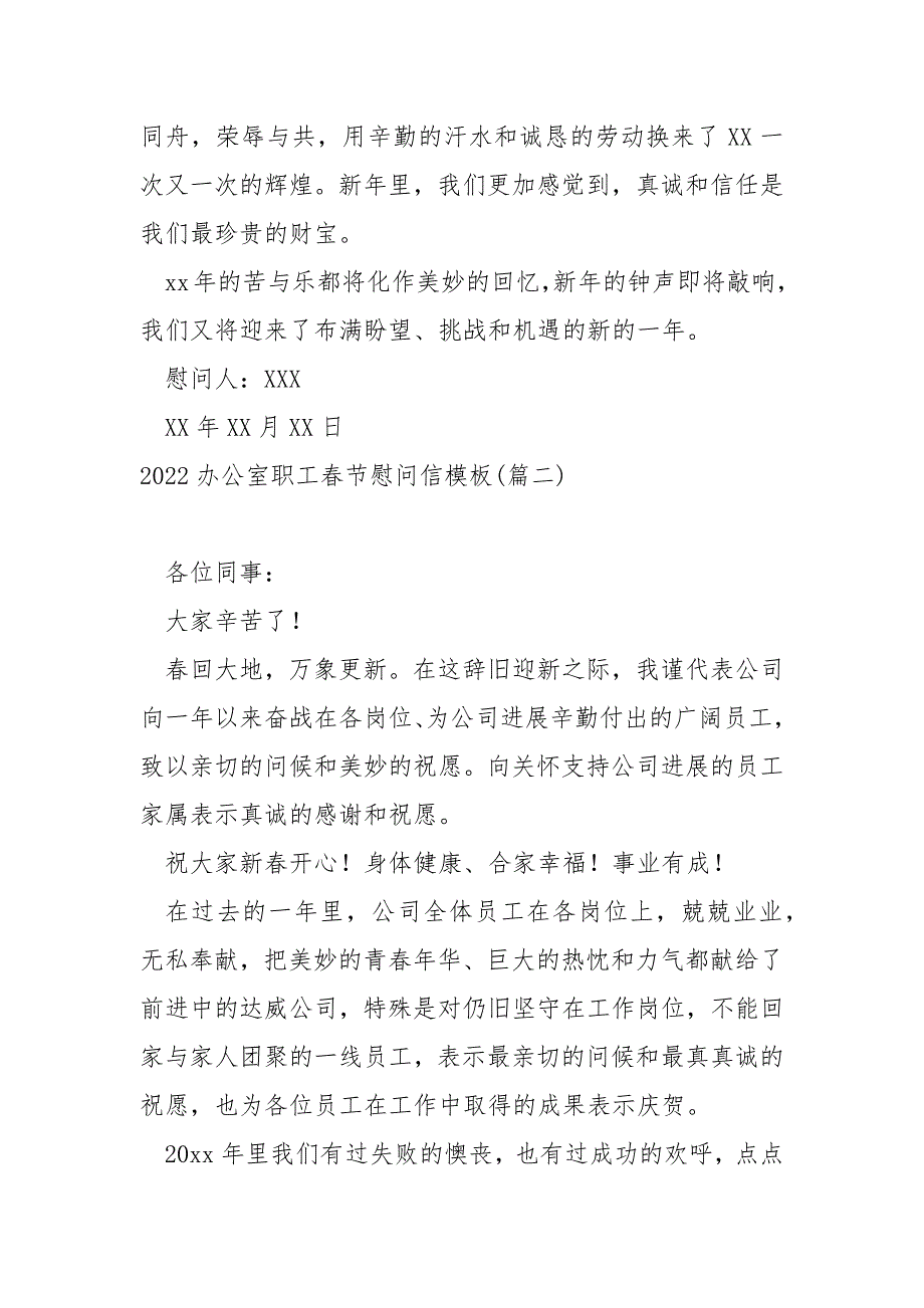 2022办公室职工春节慰问信模板 3篇_第2页