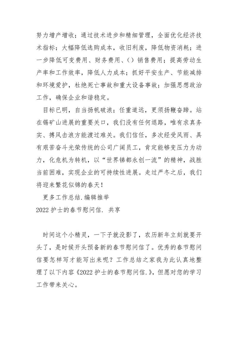 2022办公室职工春节慰问信模板 3篇_第5页