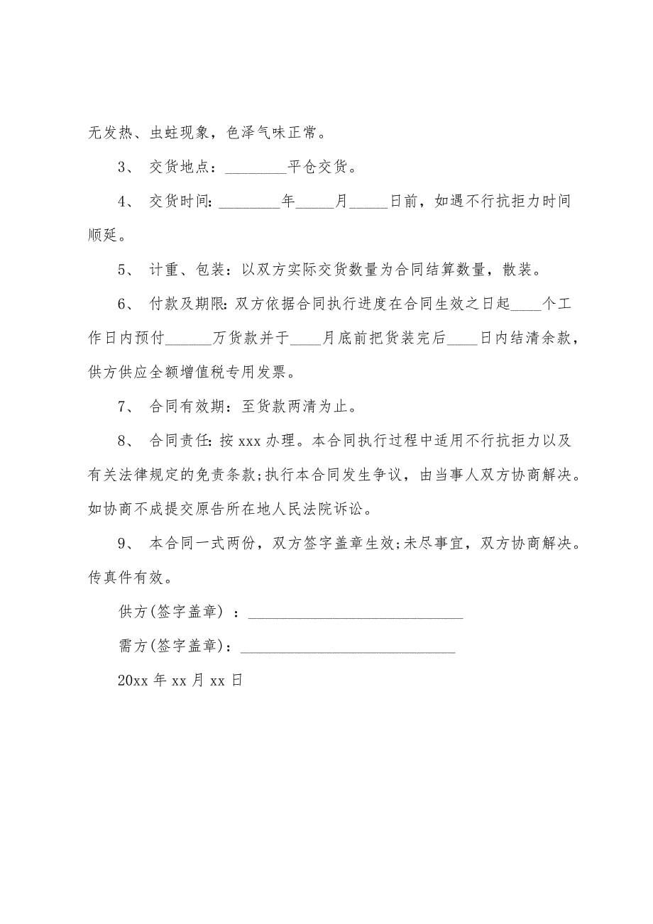 关于购销合同范本.docx_第5页