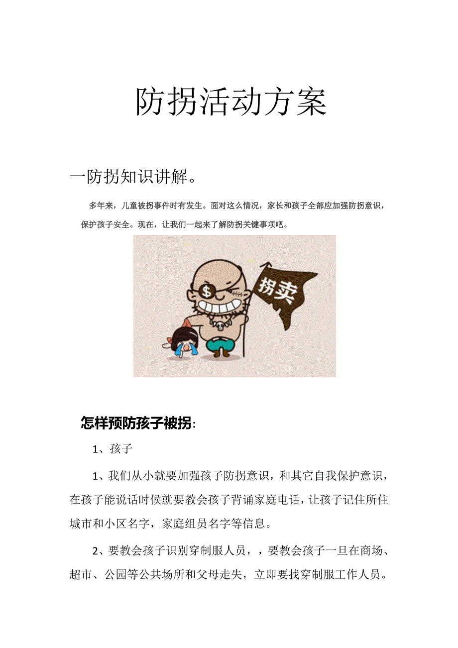 防拐活动专项方案.docx_第1页