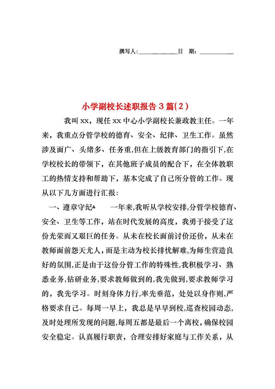 小学副校长述职报告3篇_第1页