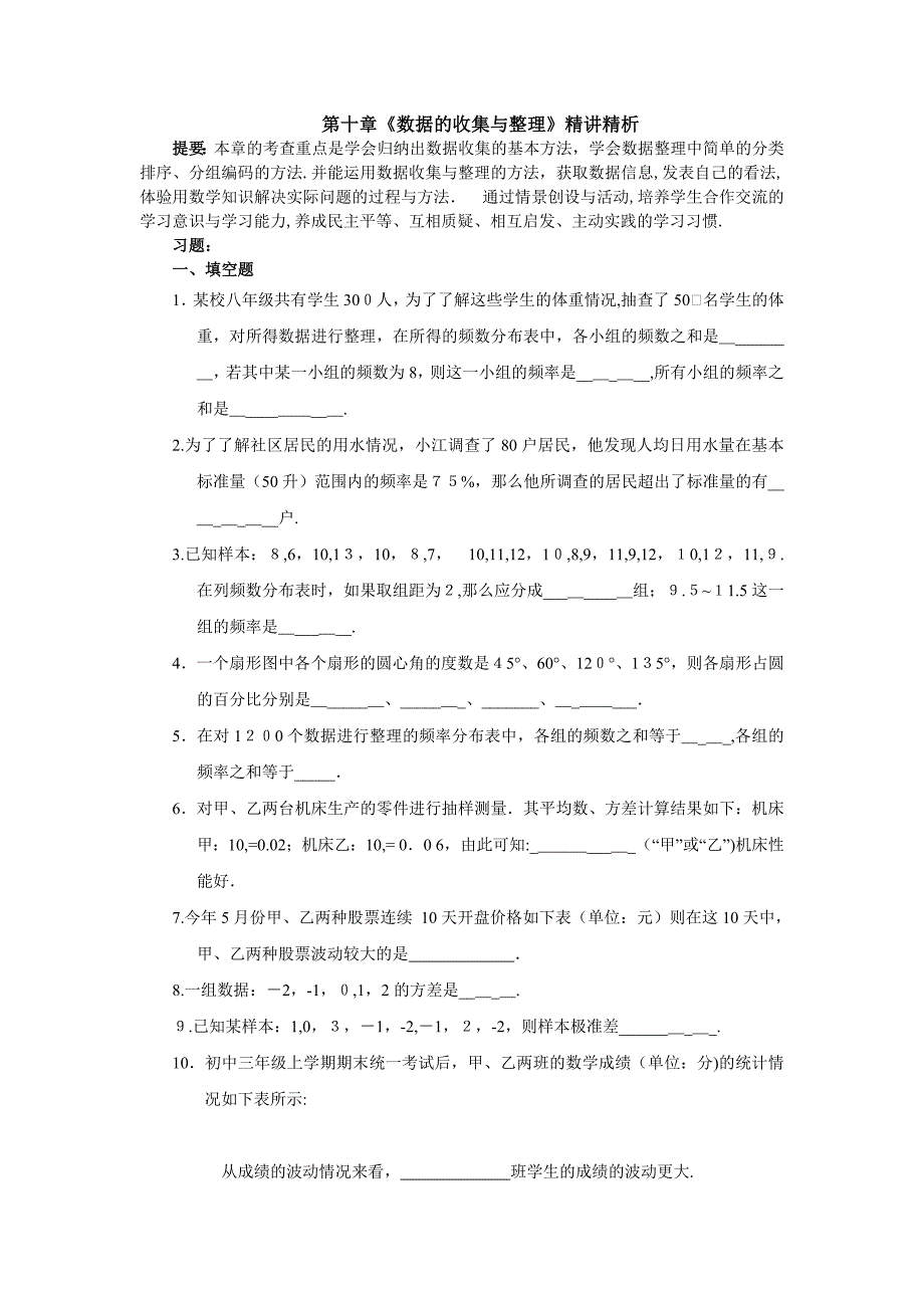 数学七年级下人教新课标第10章数据的收集整理与描述同步练习2_第1页