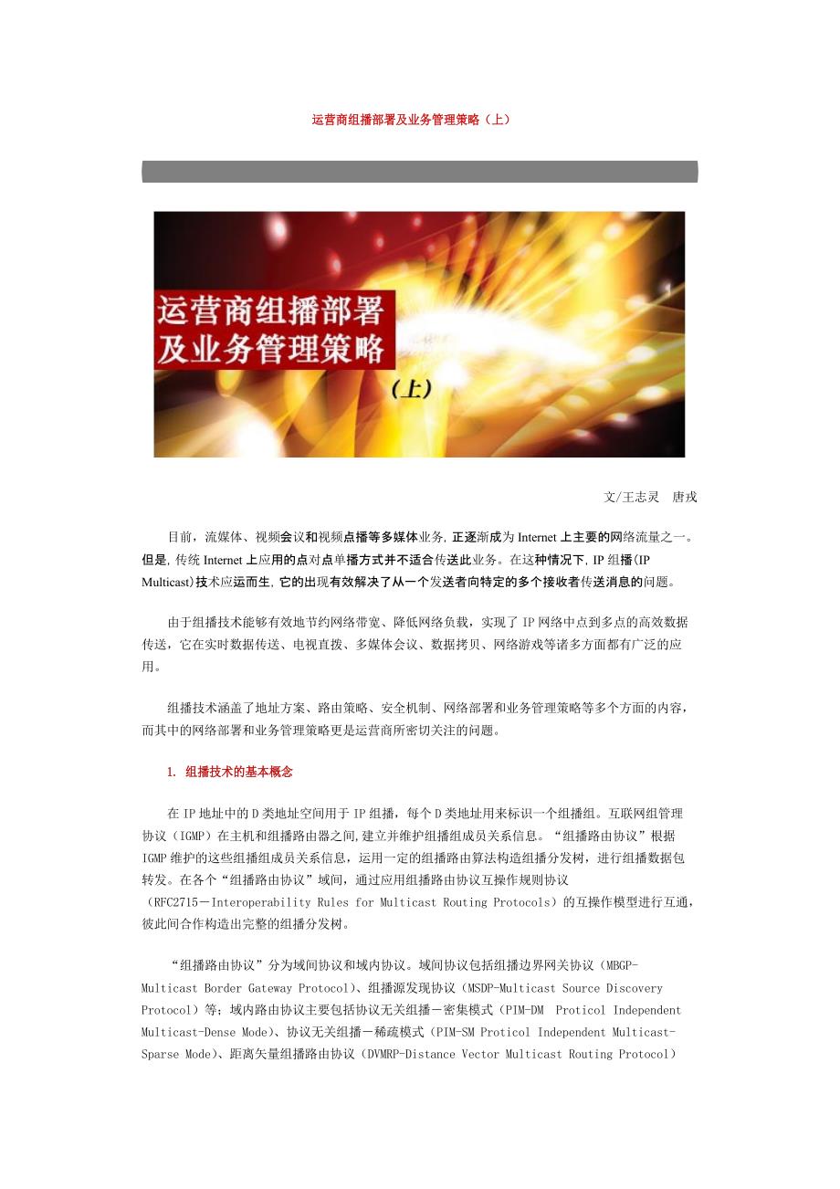 运营商组播部署及业务管理策略_第1页