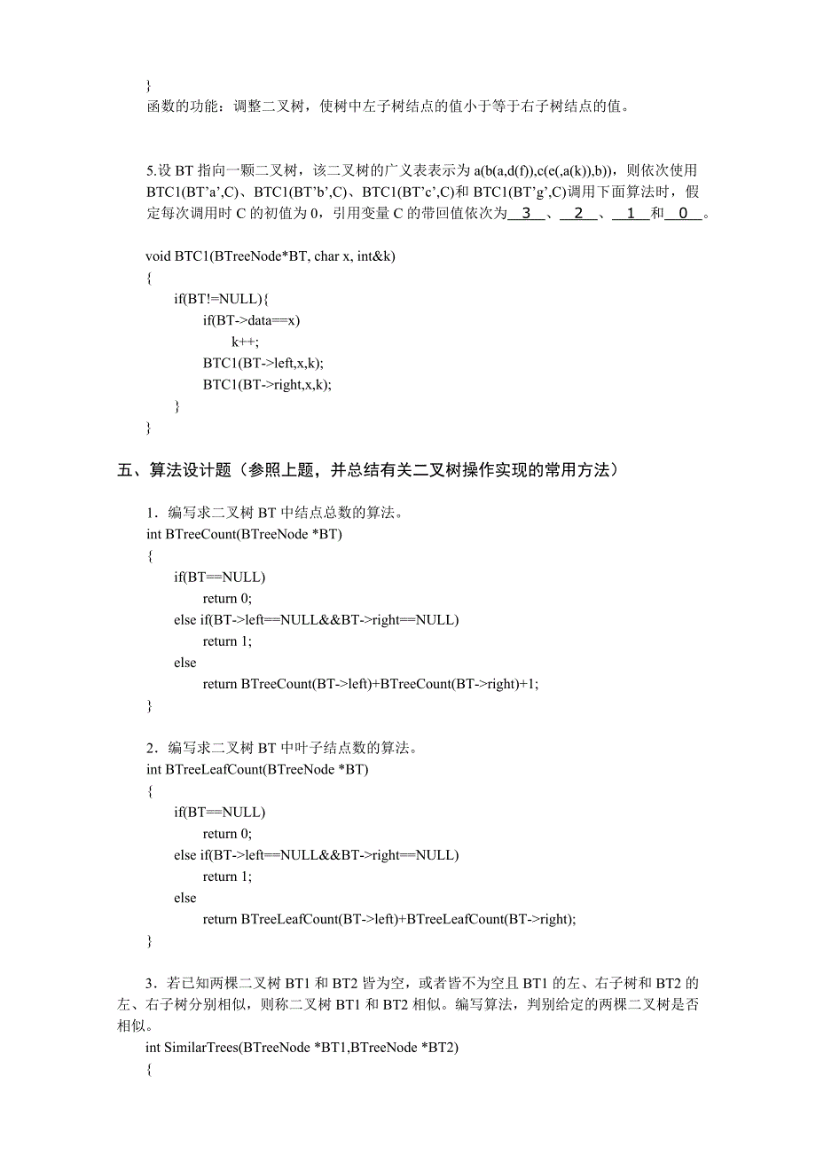数据结构基础练习(第5章 二叉树).doc_第4页