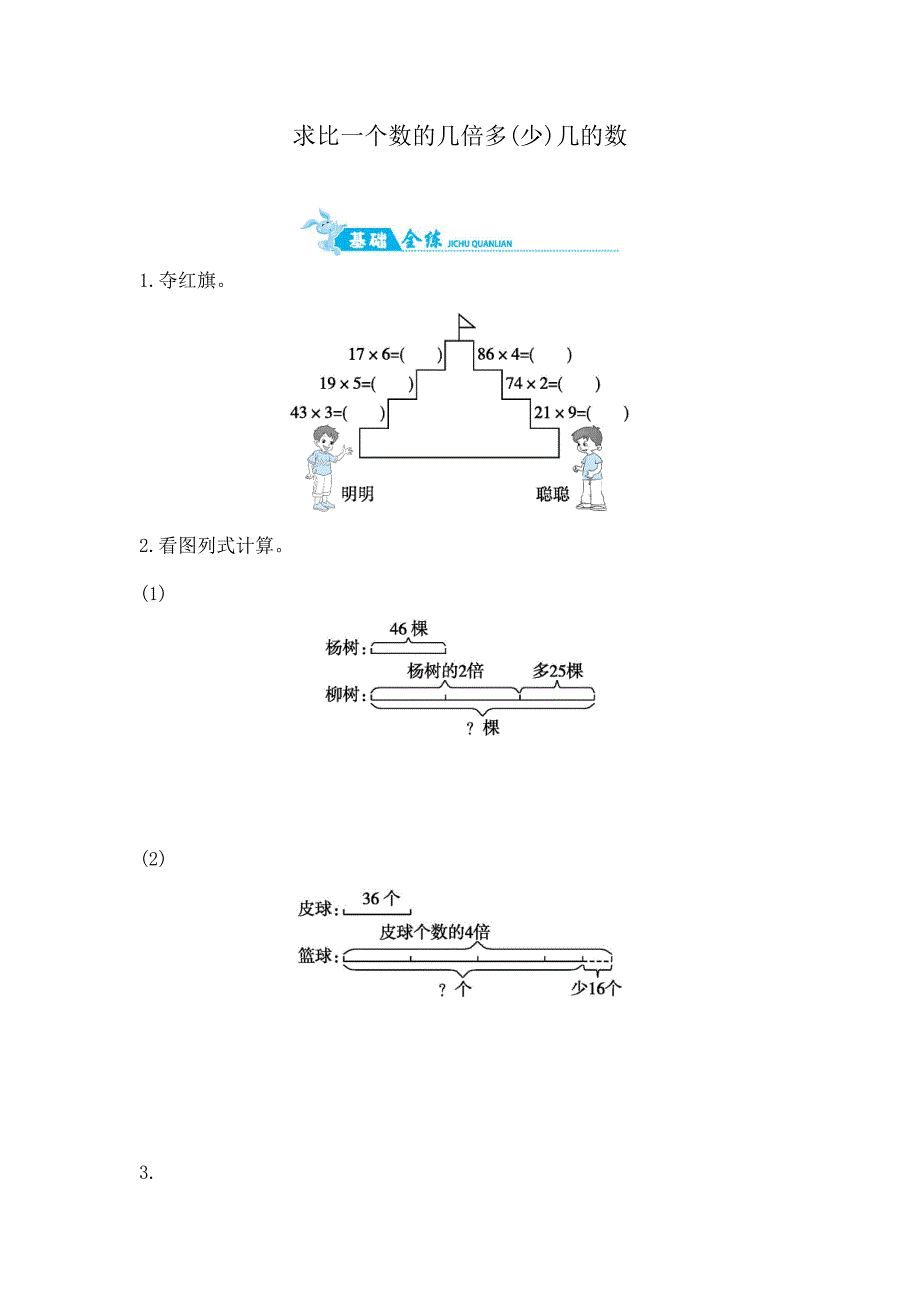 三年级上册数学一课一练－求比一个数的几倍多_第1页