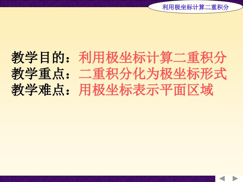 利用极坐标计算二重积分_第1页