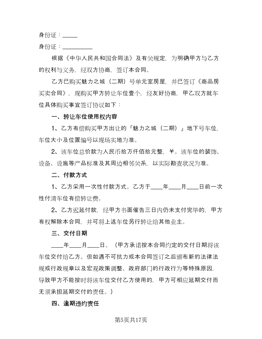 车位买卖合同参考模板（六篇）.doc_第5页