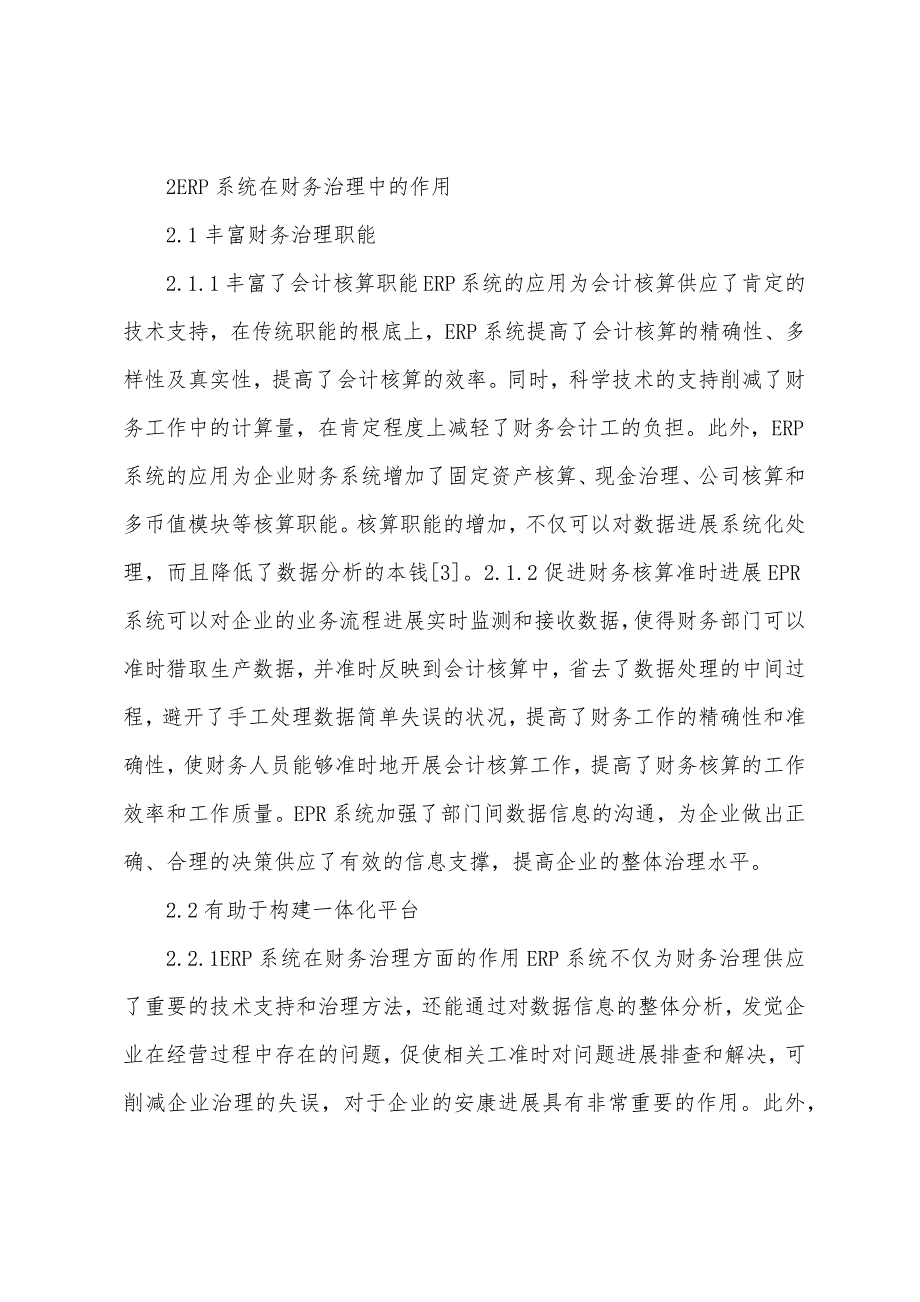 ERP系统在企业财务管理的运用.docx_第3页