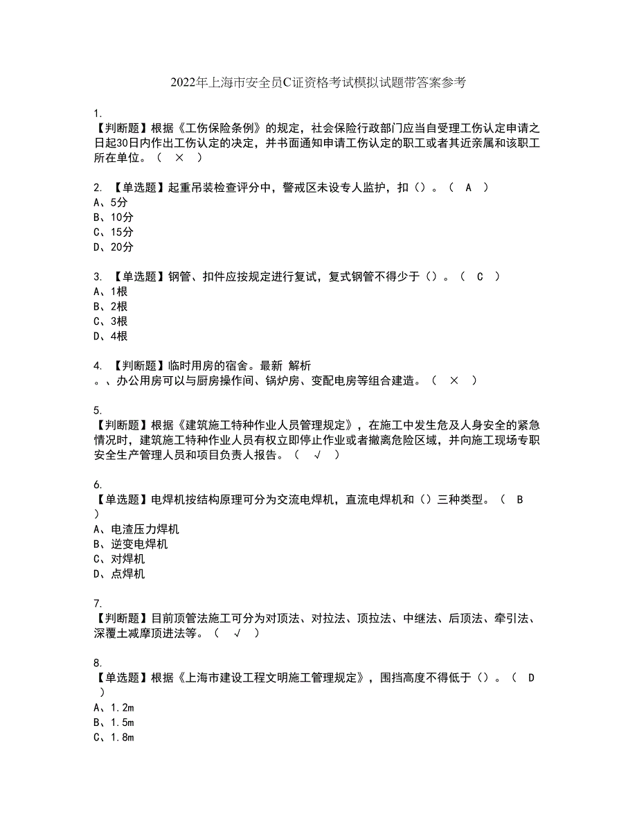 2022年上海市安全员C证资格考试模拟试题带答案参考68_第1页