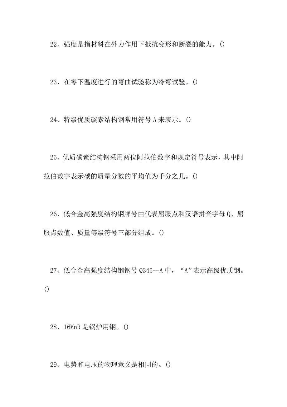 2021电气焊工理论考试-判断-7(精选试题)_第4页