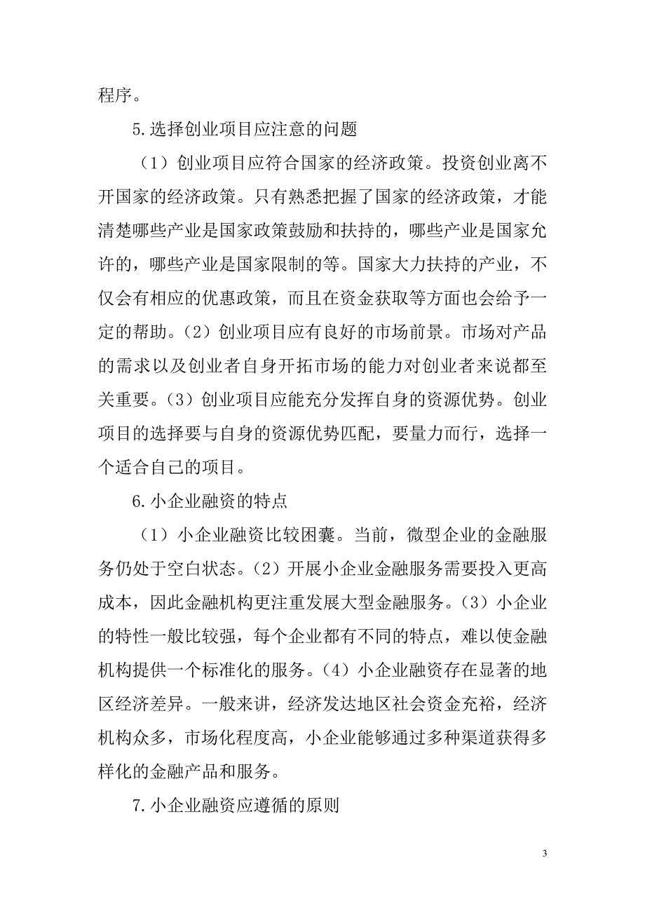 小企业管理简答题_第3页