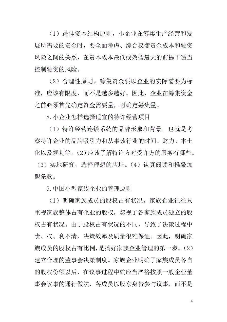 小企业管理简答题_第4页