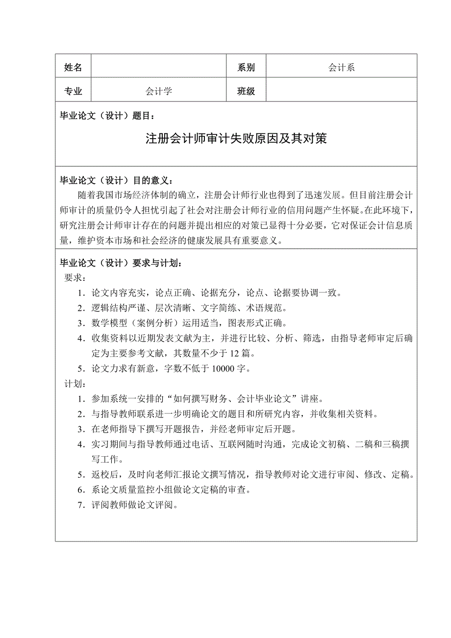 注册会计师审计失败原因及其对策(设计)任务书本科毕设论文.doc_第2页