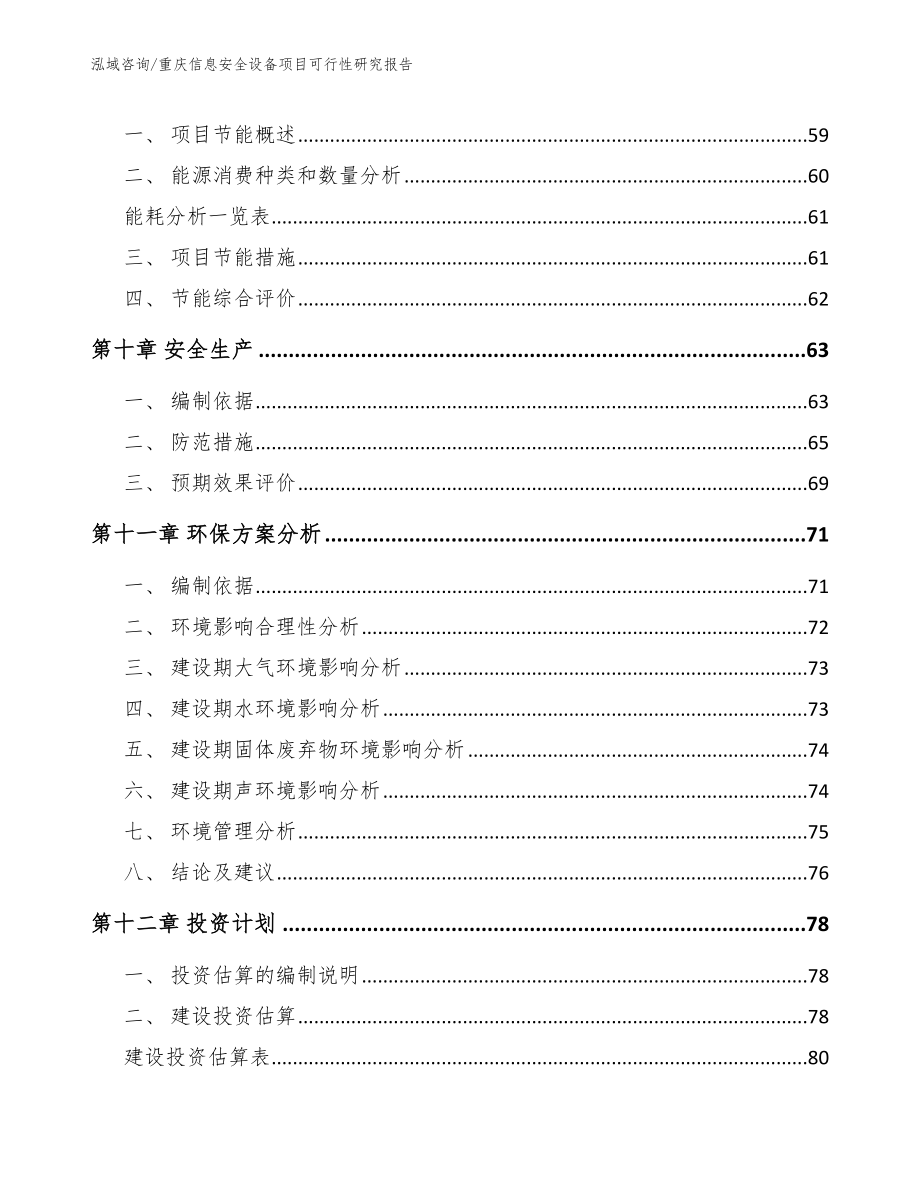 重庆信息安全设备项目可行性研究报告参考模板_第4页