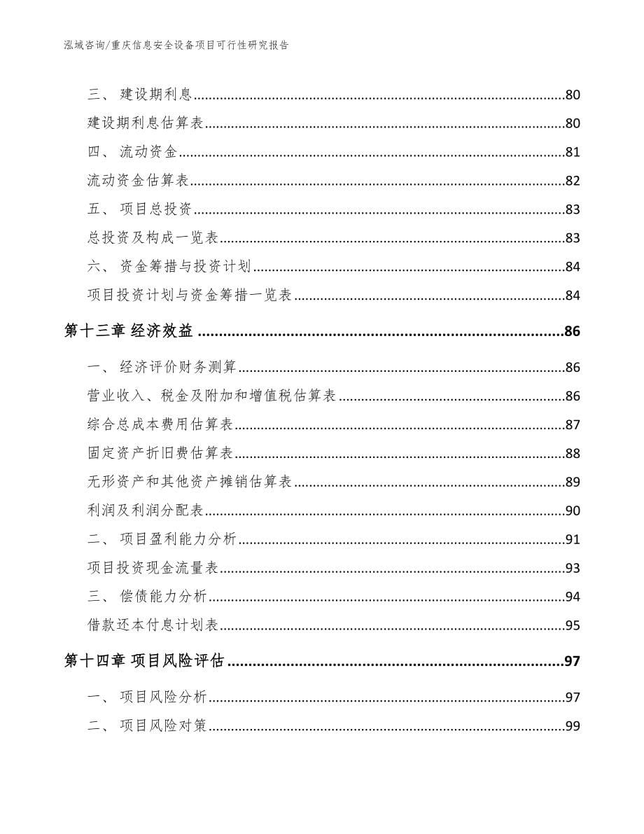 重庆信息安全设备项目可行性研究报告参考模板_第5页