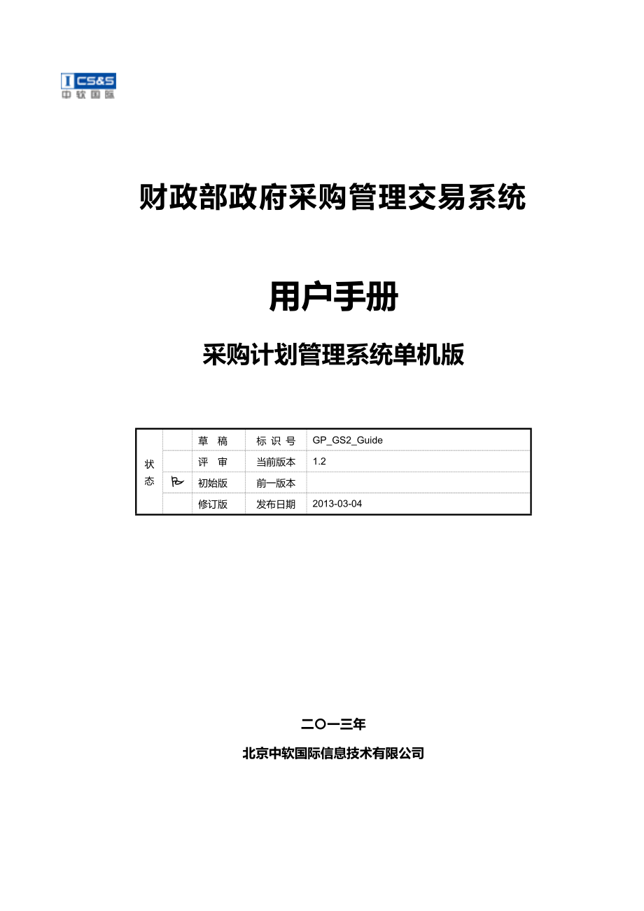 财政部政府采购管理交易系统用户手册.docx_第1页