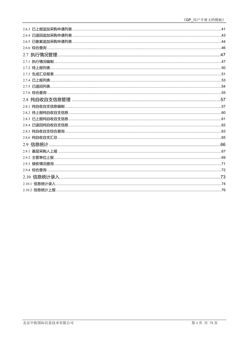 财政部政府采购管理交易系统用户手册.docx_第4页