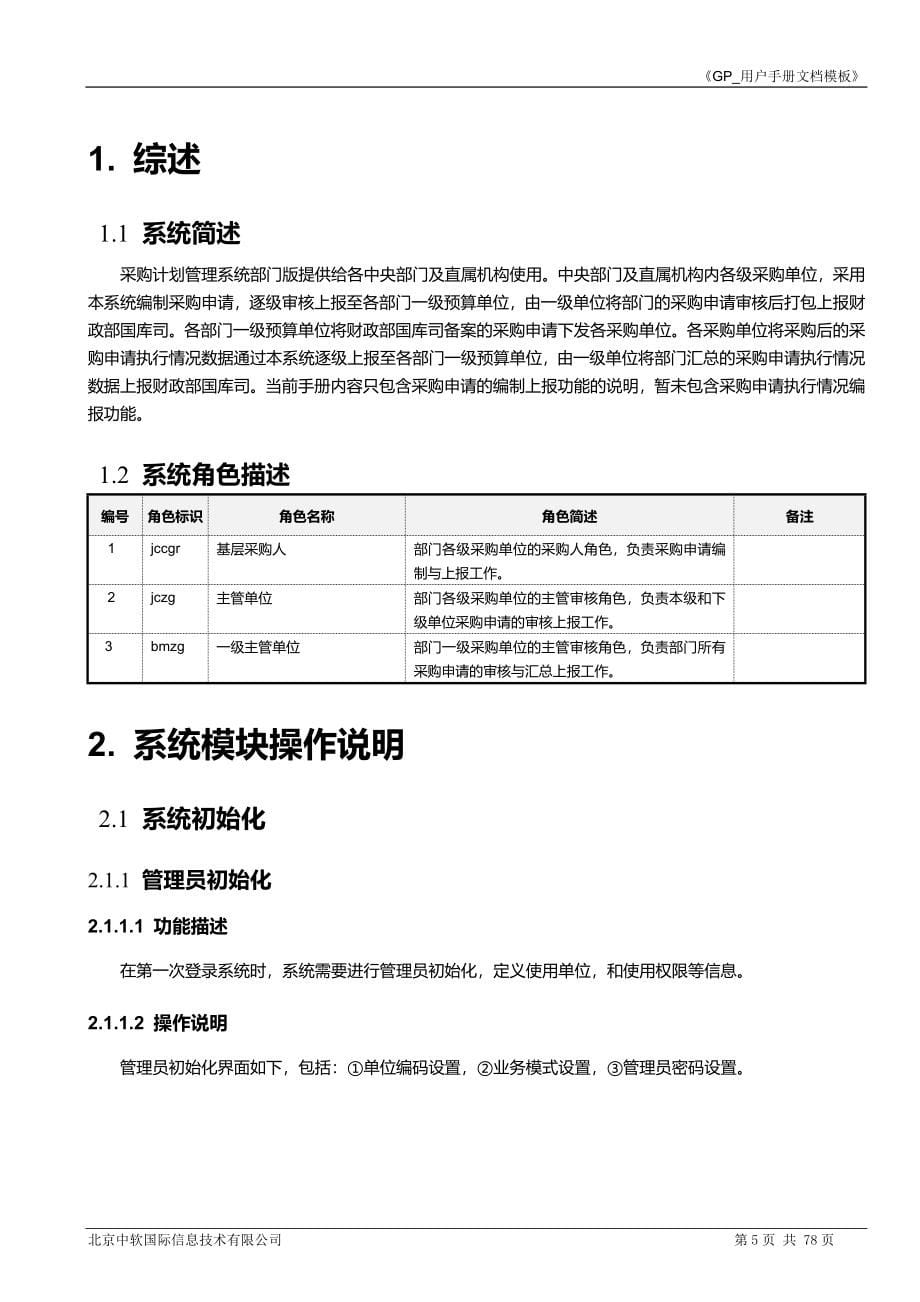 财政部政府采购管理交易系统用户手册.docx_第5页