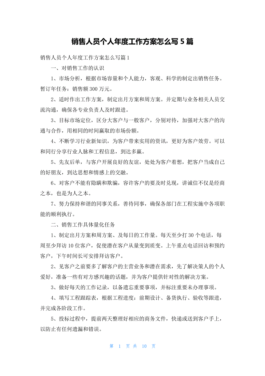 销售人员个人年度工作计划怎么写5篇_第1页