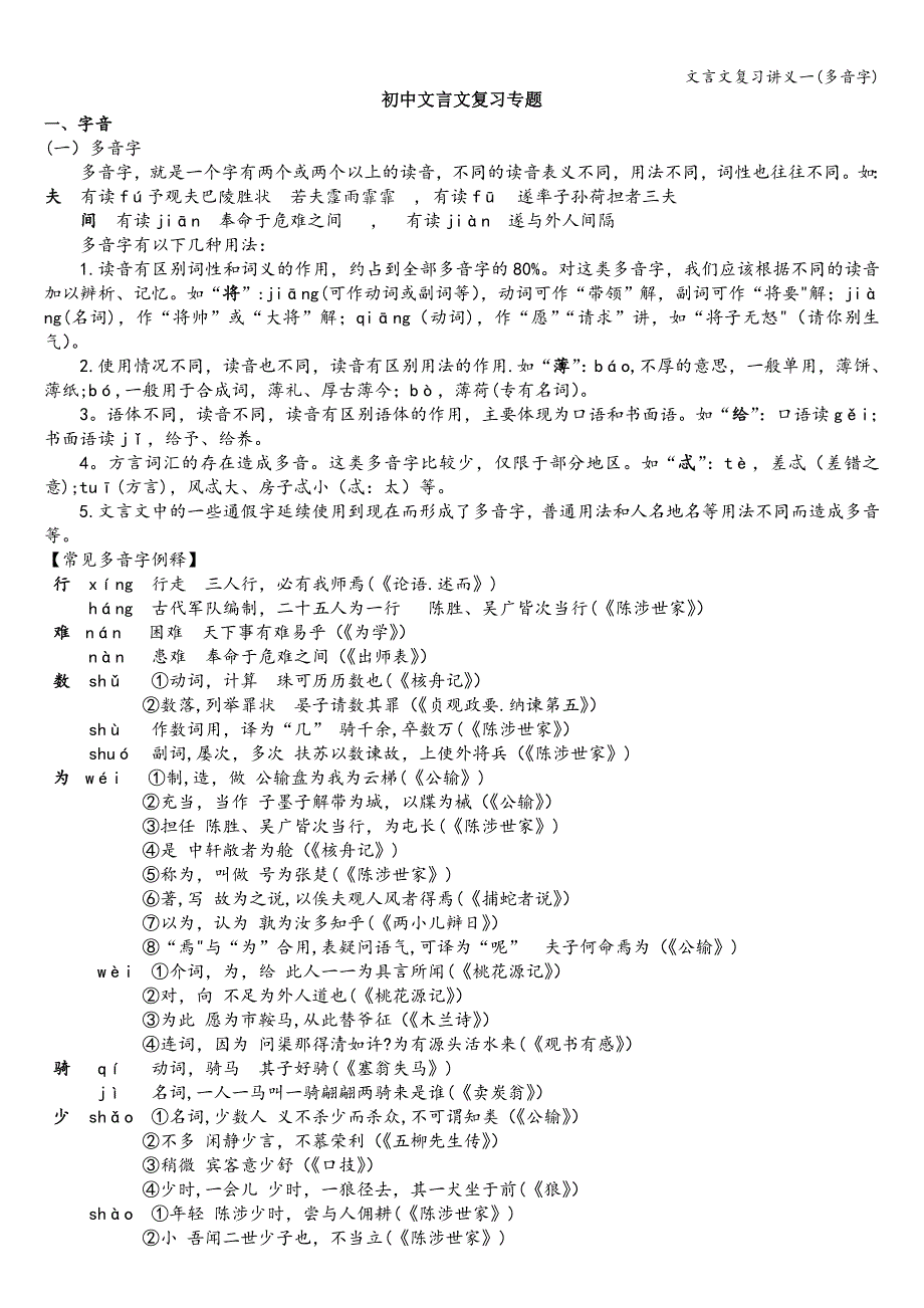 文言文复习讲义一(多音字).doc_第1页