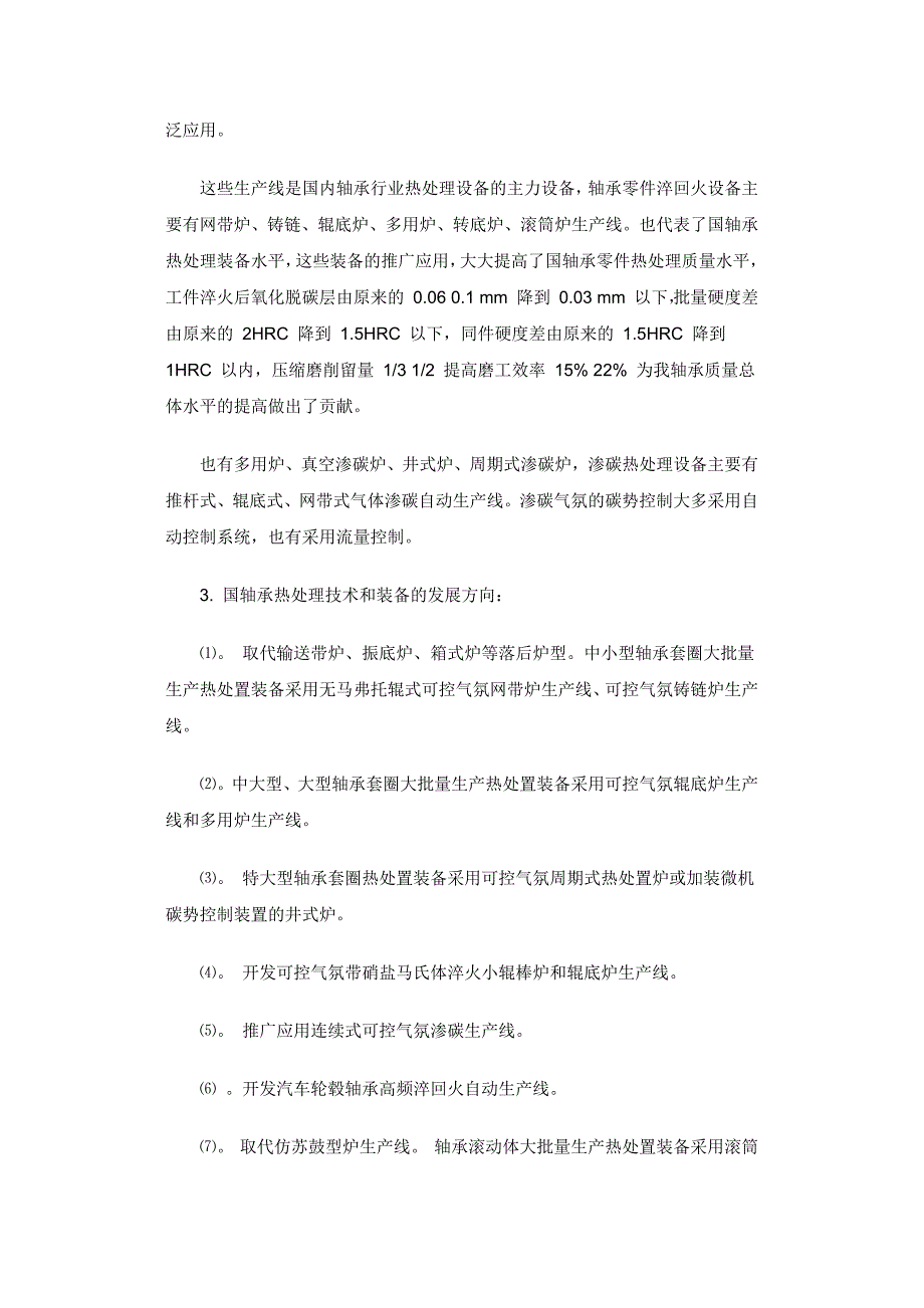 节能热处理技术在轴承行业的应用_第2页