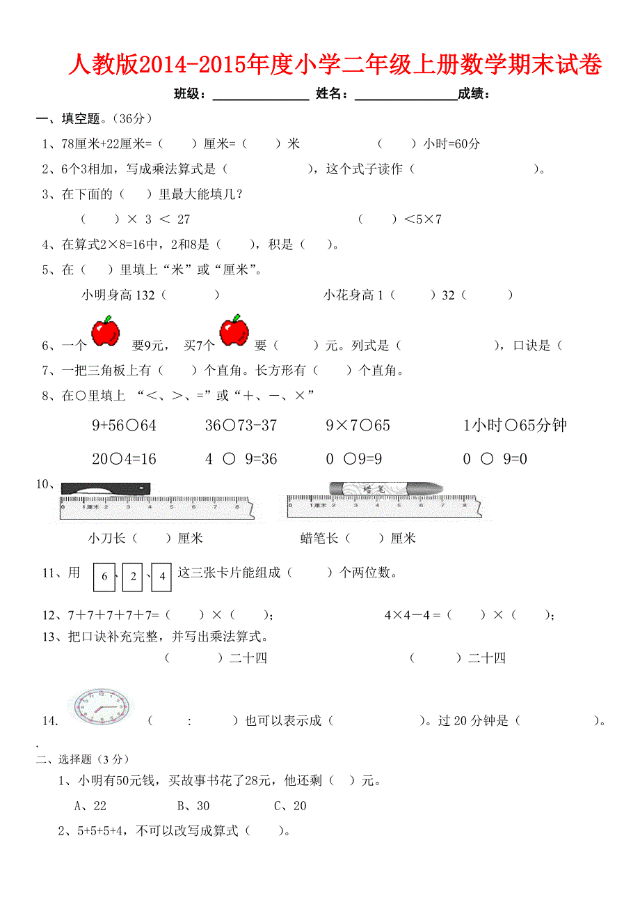 2015-2016年人教版二年级数学上册测试卷.doc_第1页