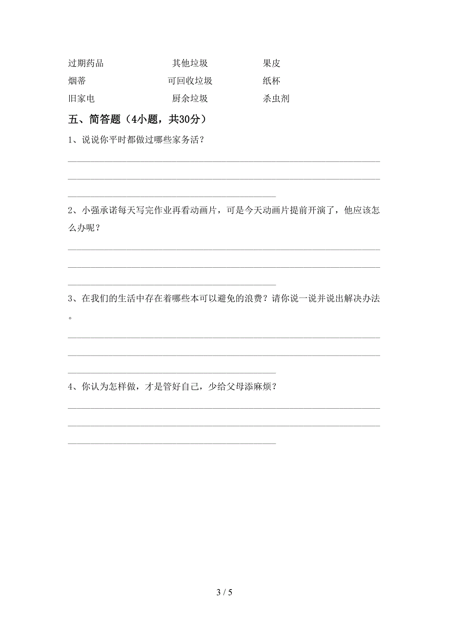 小学四年级道德与法治上册期末试卷(及参考答案).doc_第3页