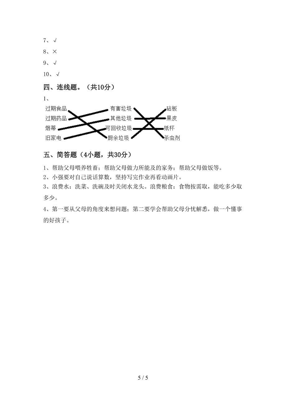 小学四年级道德与法治上册期末试卷(及参考答案).doc_第5页