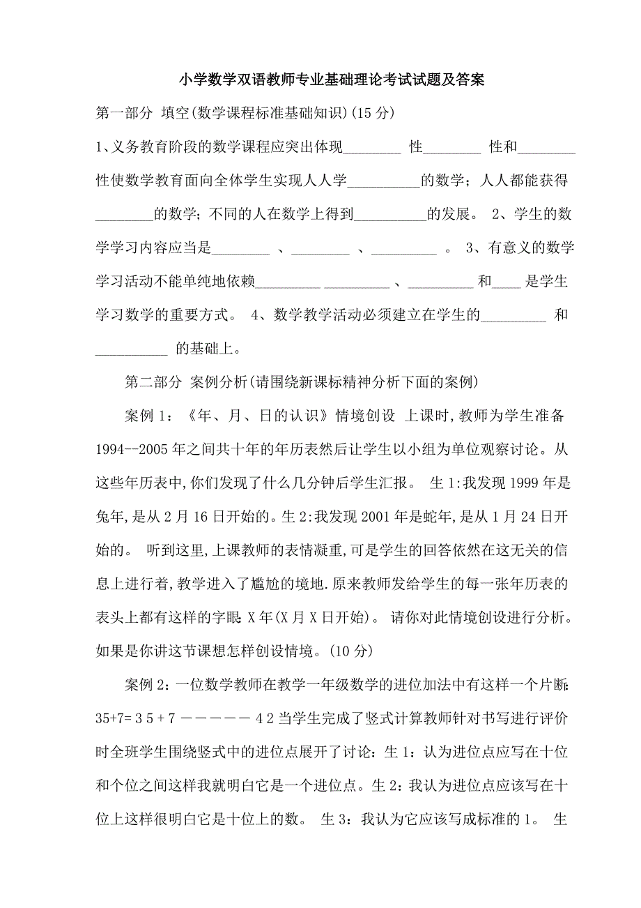 小学数学双语教师专业基础理论考试试题参考答案_第1页