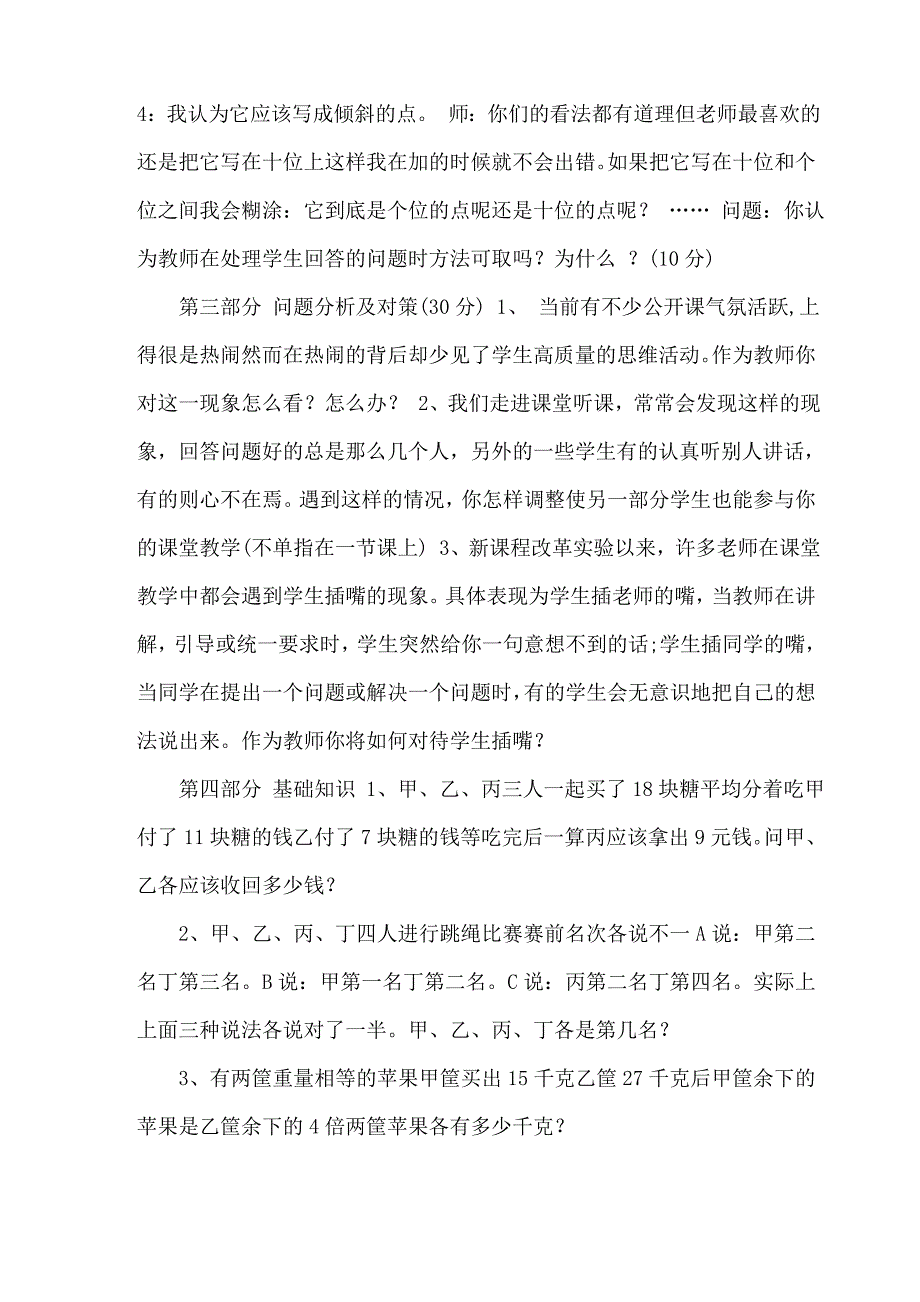 小学数学双语教师专业基础理论考试试题参考答案_第2页