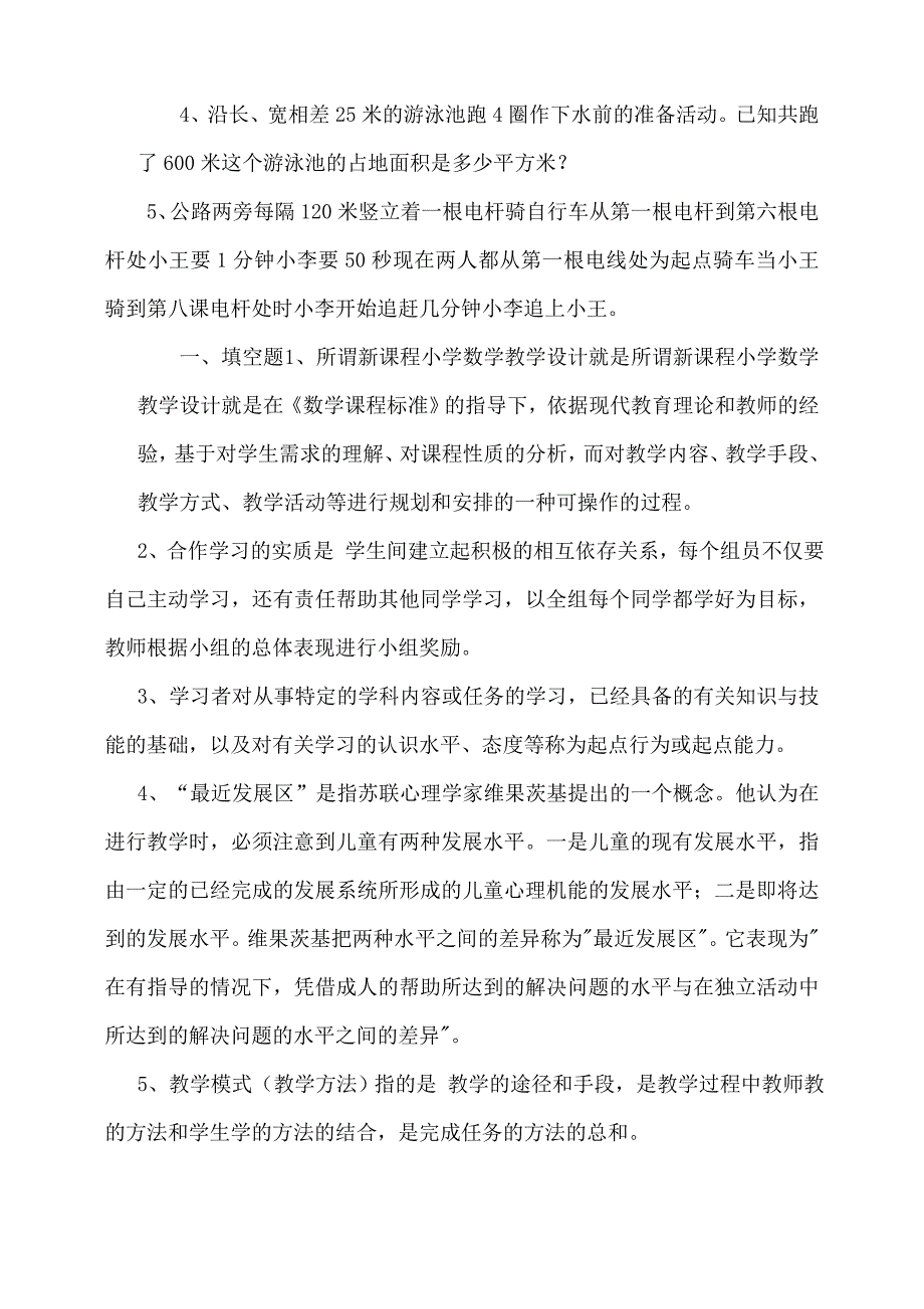 小学数学双语教师专业基础理论考试试题参考答案_第3页