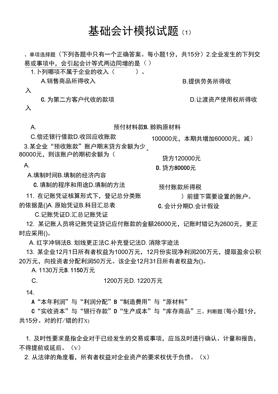 基础会计模拟试题及答案_第1页