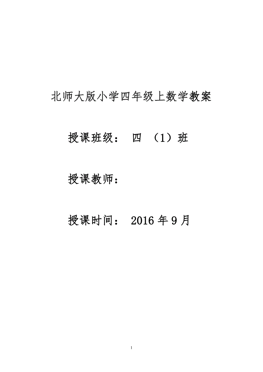 教案.教材-—最新2016-2017学年北师大版小学四年级数学上册收藏版教案.doc_第1页