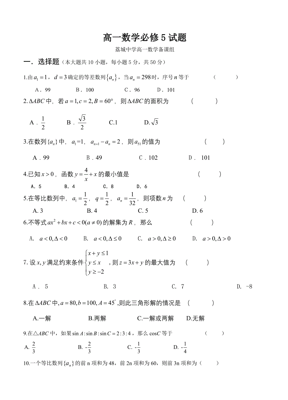 高一数学必修5试题.doc_第1页