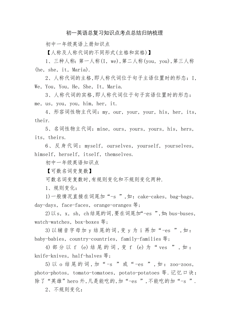 初一英语总复习知识点考点总结归纳梳理.docx_第1页