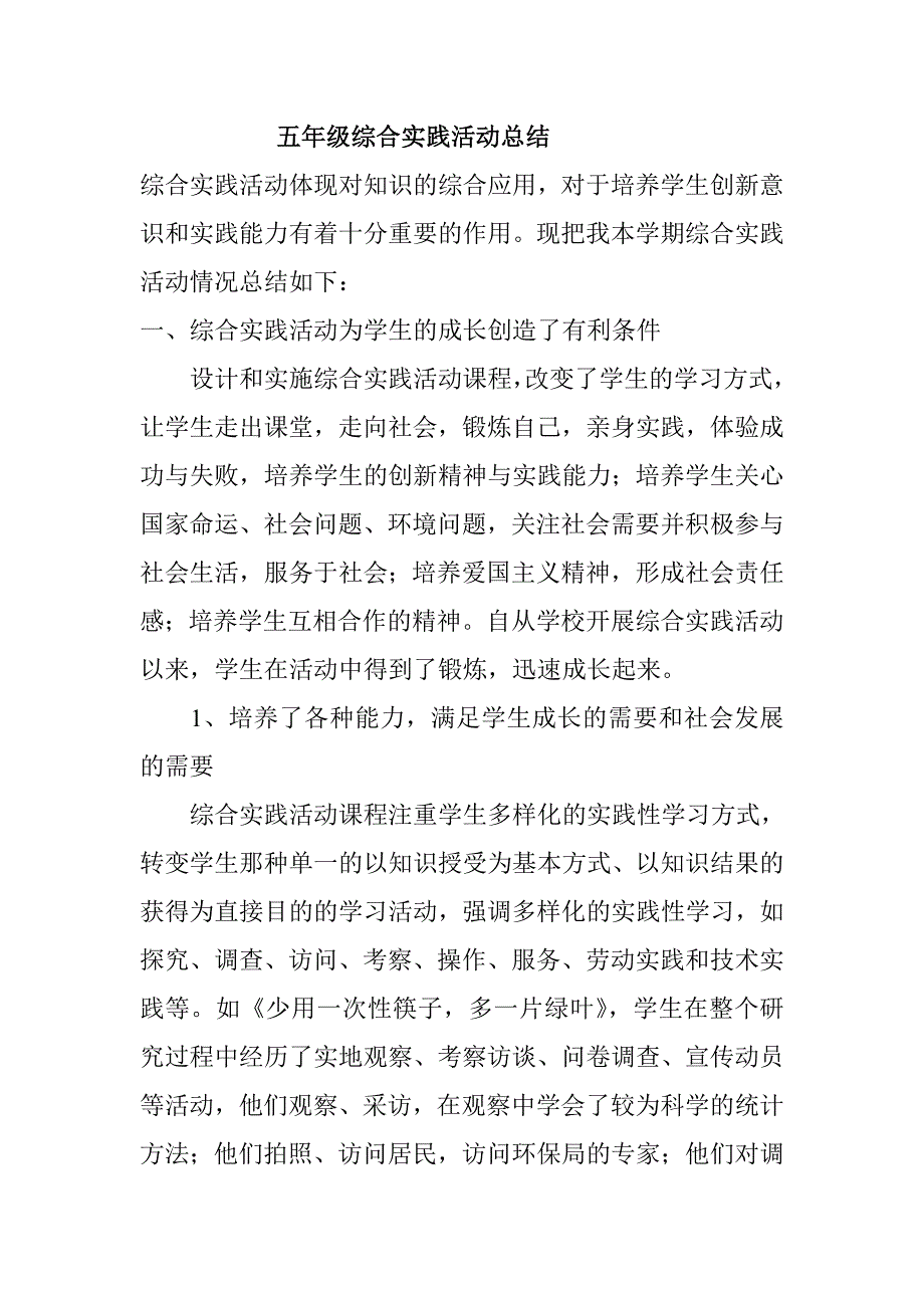 五年级综合实践活动总结_第1页